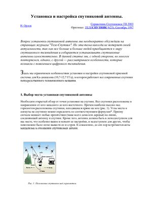 Орлов Н. Установка и настройка спутниковой антенны