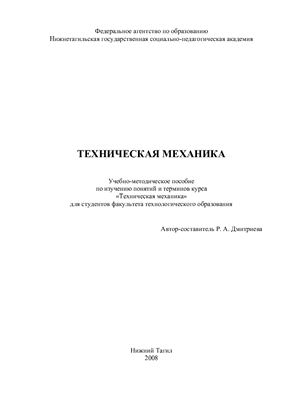 Дмитриева Р.А. Техническая механика