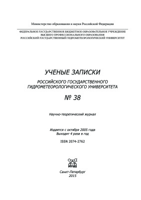 Ученые записки Российского государственного гидрометеорологического университета 2015 №38