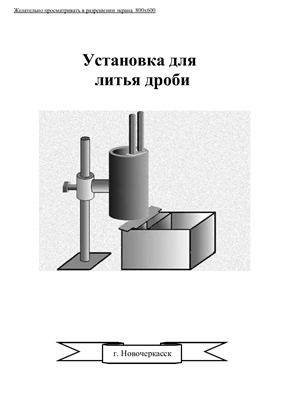 Комплект чертежей по изготовления установки для литья дроби в домашних условиях