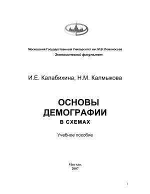 Калабихина И.Е., Калмыкова Н.М. Основы демографии в схемах