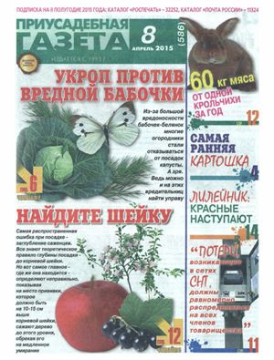 Приусадебная газета 2015 №08