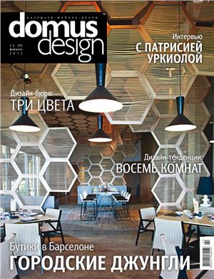 Domus Design 2012 №02 (97) февраль