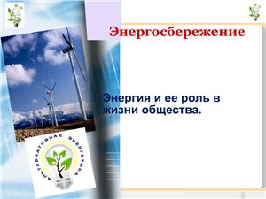 Энергосбережение №1 (Лекция и презентация)