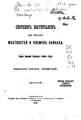 Сборник материалов для описания местностей и племен Кавказа 1915 №44