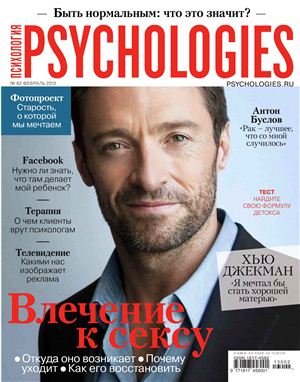 Psychologies 2013 №02 (82) февраль