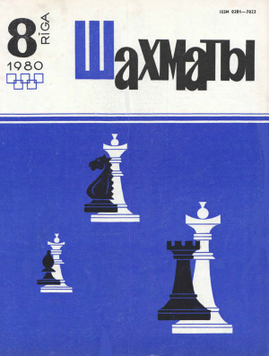 Шахматы Рига 1980 №08 апрель