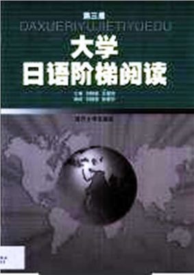 Liu Guimin. 大学日语阶梯阅读 / Хрестоматия самообучающих текстов начального уровня + упражнения на закрепление лексики и иероглифики Tom 3