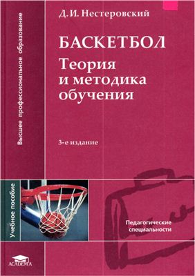 Нестеровский Д.И. Баскетбол. Теория и методика обучения