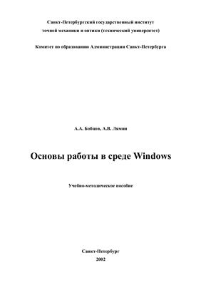 Бобцов А.А., Лямин А.В. Основы работы в среде Windows