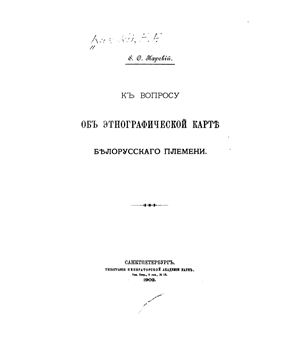 Карский Е.Ф. К вопросу об этнографической карте белорусского племени