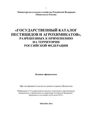 Государственный каталог пестицидов и агрохимикатов, разрешенных к применению на территории Российской Федерации на 2014 год