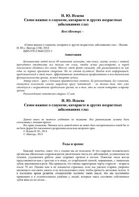 Исаева И.Ю. Самое важное о глаукоме, катаракте и других возрастных заболеваниях глаз