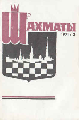 Шахматы Рига 1971 №03 февраль