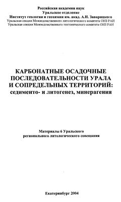 Карбонатные осадочные последовательности Урала и сопредельных территорий: седименто - и литогенез, минерагения