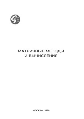 Тыртышников Е.Е. (ред.). Матричные методы и вычисления. Сборник научных трудов