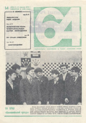 64 - Шахматное обозрение 1974 №14