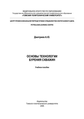 Дмитриев А.Ю. Основы технологии бурения скважин