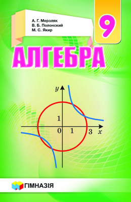 Мерзляк А.Г., Якир М.С., Полонский В.Б. Алгебра. 9 класс