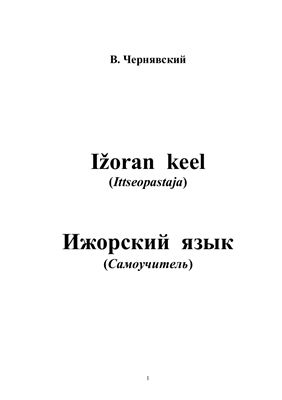 Чернявский В. I?oran keel (Ittseopastaja). Ижорский язык (Самоучитель)
