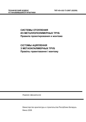 ТКП 45-4.02-73-2007 Системы отопления из металлополимерных труб. Правила проектирования и монтажа