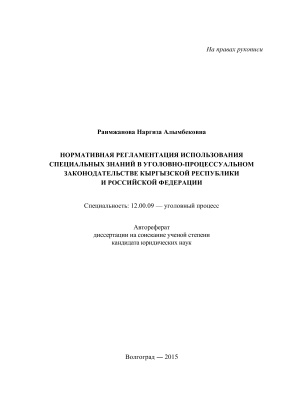 Раимжанова Н.А. Нормативная регламентация использования специальных знаний в уголовно-процессуальном законодательстве Кыргызской Республики и Российской Федерации