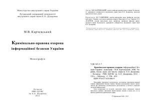 Карчевський М.В. Кримінально-правова охорона інформаційної безпеки України