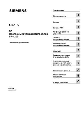 Siemens Simatic S7. Программируемый контроллер S7-1200. Системное руководство