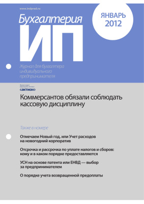 Бухгалтерия ИП 2012 №01