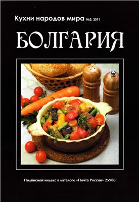 Кухни народов мира 2011 №03. Болгария