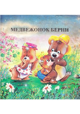 Рюрикова С. (пер.) Медвежонок Берни