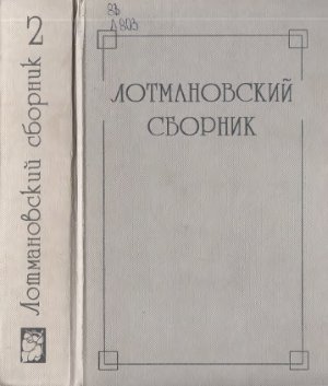 Пермяков Е.В. (сост.) Лотмановский сборник. Выпуск 2