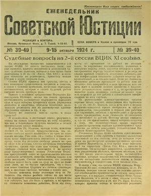 Еженедельник Советской Юстиции 1924 №39-40
