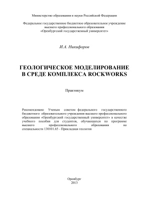 Никифоров И.А. Геологическое моделирование в среде комплекса Rockworks