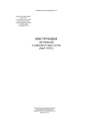 Гайданко И. Инструкция летчикам самолета МиГ-21 УМ (Миг-21УС)