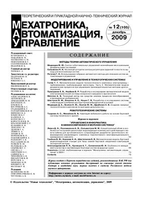 Мехатроника, автоматизация, управление 2009 №12