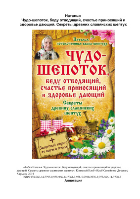 Бабка Наталья. Чудо-шепоток, беду отводящий, счастье приносящий и здоровье дающий. Секреты древних славянских шептух