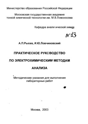 Рысев А.П., Ловчиновский И.Ю. Практическое руководство по электрохимическим методам анализа
