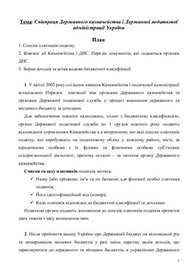 Лекція - Співпраця Державного казначейства і Державної податкової адміністрації України