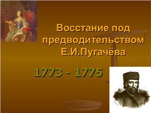 Восстание под предводительством Е.И.Пугачёва 1773 - 1775