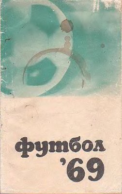 Метаев Ю.А. (сост.) Футбол. 1969 год