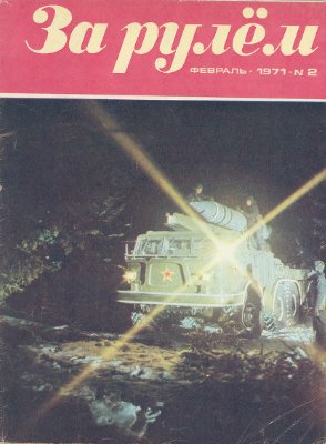 За рулем (советский) 1971 №02