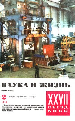 Наука и жизнь 1986 №02