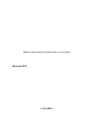 Василенко И.Л. Правила противодействия кредиторам и коллекторам