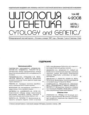 Журнал - Цитология и генетика 2008 № 4 Июль - Август
