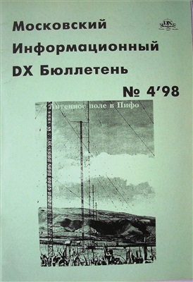 Московский информационный DX бюллетень 1998 №04 (69)
