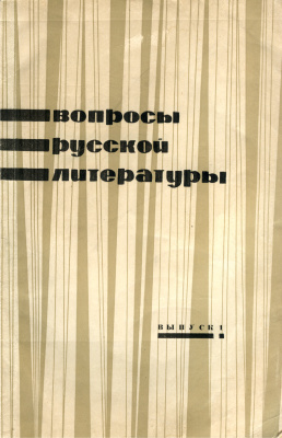 Вопросы русской литературы 1966 Выпуск 1