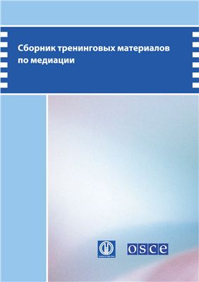Максудов Р., Шейшекеева Г. и др. Сборник тренинговых материалов по медиации