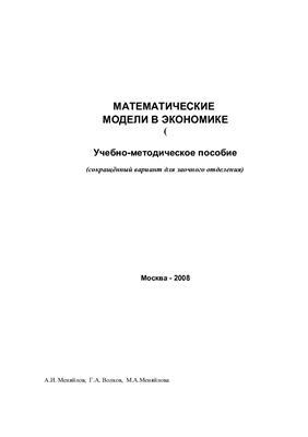 Меняйлов А.И. Математические модели в экономике