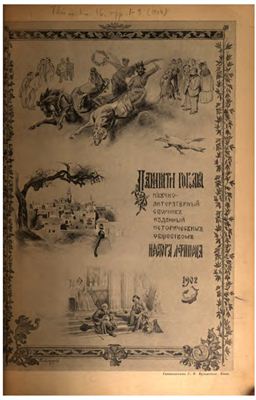 Чтения в историческом обществе Нестора Летописца 1902 №16